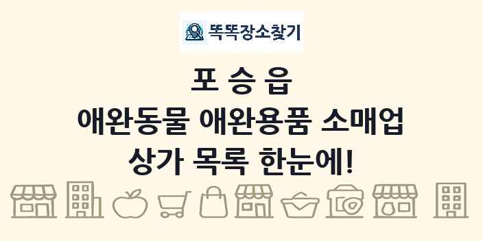 포승읍 애완동물 애완용품 소매업 상가 목록 및 정보