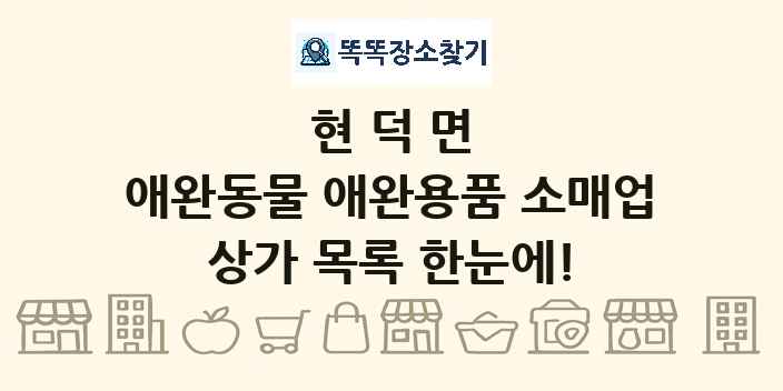현덕면 애완동물 애완용품 소매업 상가 목록 및 정보