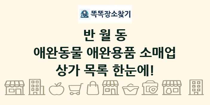 반월동 애완동물 애완용품 소매업 상가 목록 및 정보