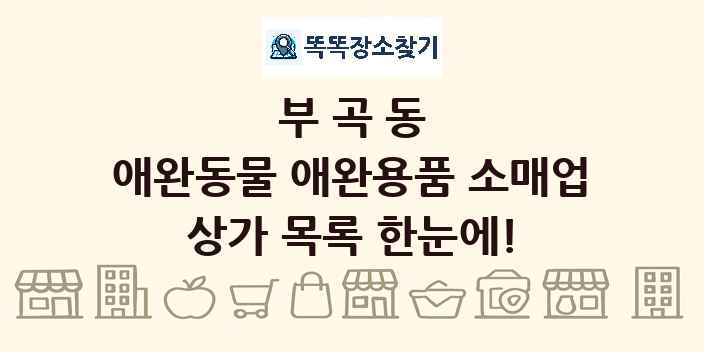 부곡동 애완동물 애완용품 소매업 상가 목록 및 정보