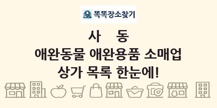 사동 애완동물 애완용품 소매업 상가 목록 및 정보