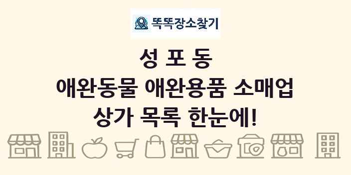 성포동 애완동물 애완용품 소매업 상가 목록 및 정보
