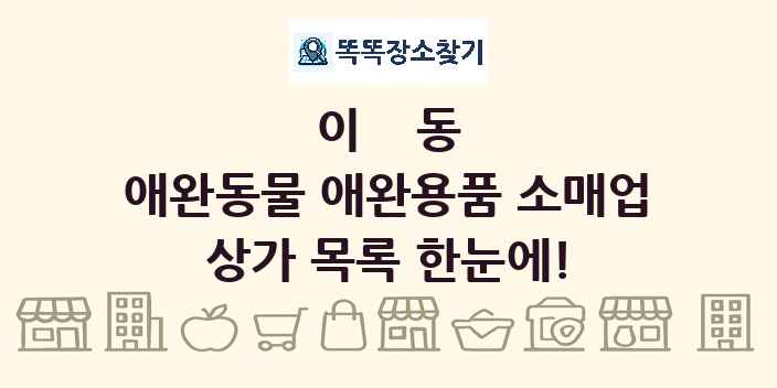 이동 애완동물 애완용품 소매업 상가 목록 및 정보