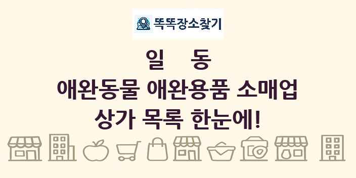 일동 애완동물 애완용품 소매업 상가 목록 및 정보