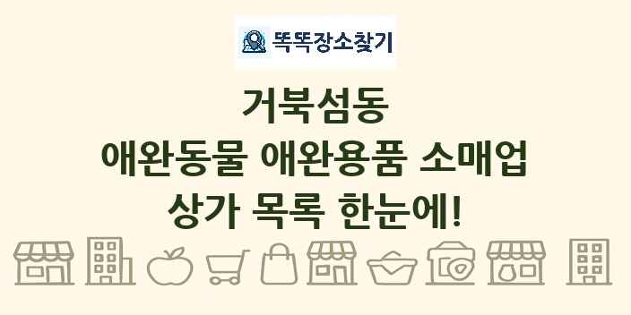 거북섬동 애완동물 애완용품 소매업 상가 목록 및 정보