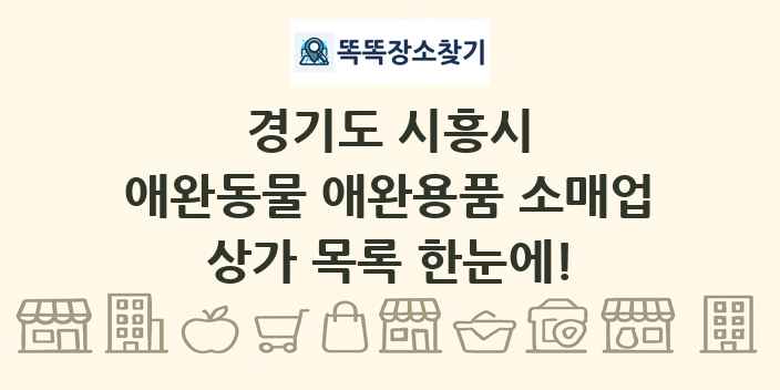경기도 시흥시 애완동물 애완용품 소매업 상가 목록 및 정보