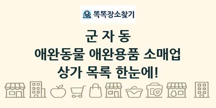 군자동 애완동물 애완용품 소매업 상가 목록 및 정보