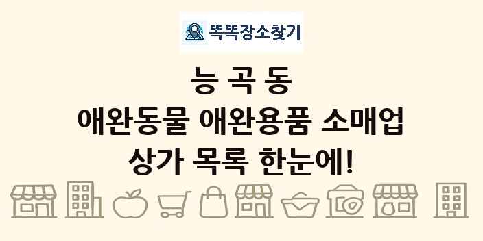 능곡동 애완동물 애완용품 소매업 상가 목록 및 정보