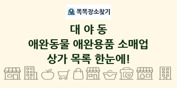 대야동 애완동물 애완용품 소매업 상가 목록 및 정보