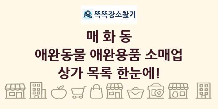 매화동 애완동물 애완용품 소매업 상가 목록 및 정보