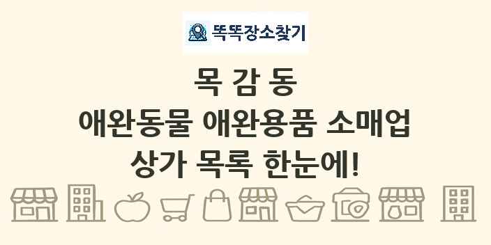 목감동 애완동물 애완용품 소매업 상가 목록 및 정보