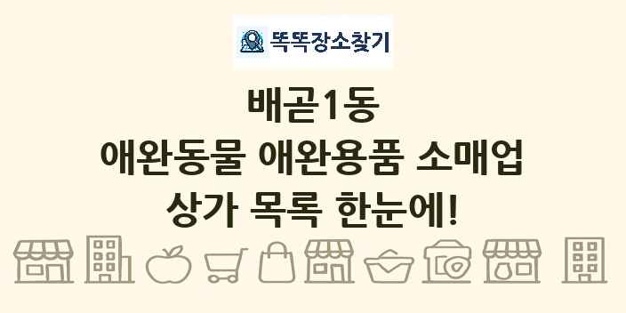 배곧1동 애완동물 애완용품 소매업 상가 목록 및 정보