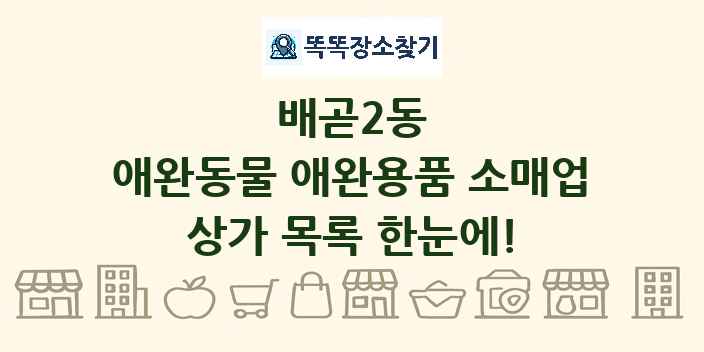 배곧2동 애완동물 애완용품 소매업 상가 목록 및 정보