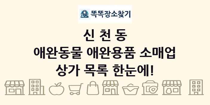 신천동 애완동물 애완용품 소매업 상가 목록 및 정보