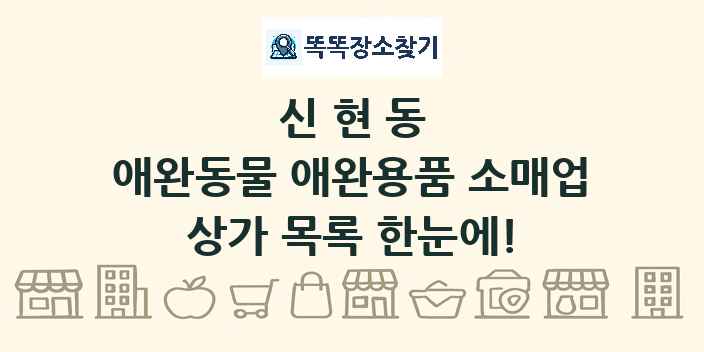 신현동 애완동물 애완용품 소매업 상가 목록 및 정보