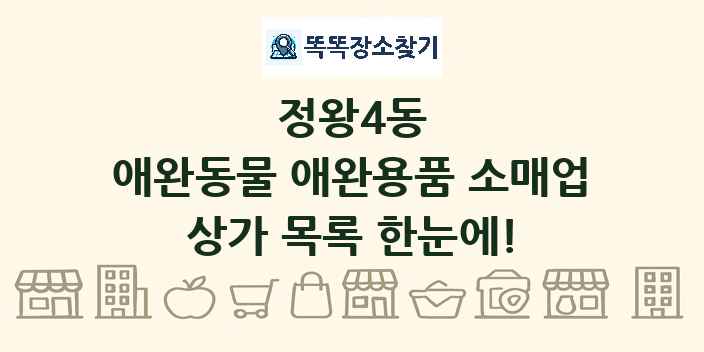 정왕4동 애완동물 애완용품 소매업 상가 목록 및 정보