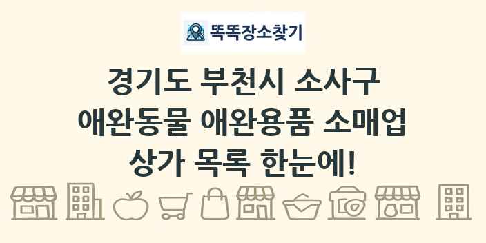 경기도 부천시 소사구 애완동물 애완용품 소매업 상가 목록 및 정보