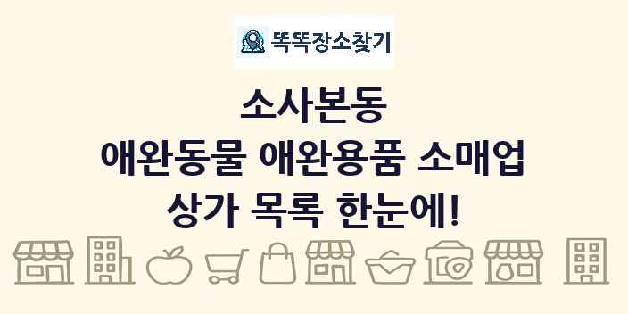 소사본동 애완동물 애완용품 소매업 상가 목록 및 정보