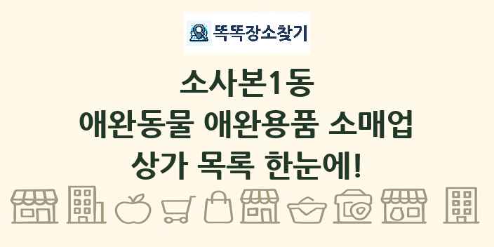 소사본1동 애완동물 애완용품 소매업 상가 목록 및 정보