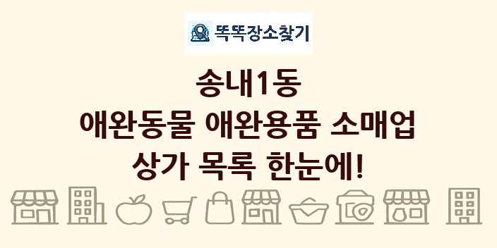 송내1동 애완동물 애완용품 소매업 상가 목록 및 정보