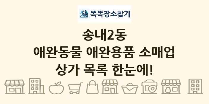 송내2동 애완동물 애완용품 소매업 상가 목록 및 정보