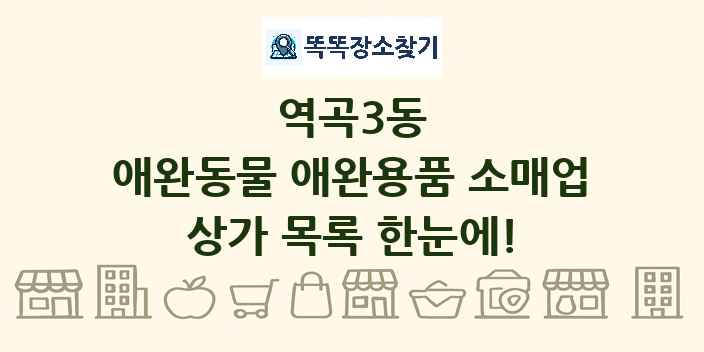역곡3동 애완동물 애완용품 소매업 상가 목록 및 정보