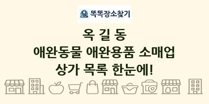 옥길동 애완동물 애완용품 소매업 상가 목록 및 정보