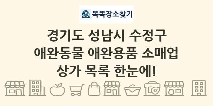경기도 성남시 수정구 애완동물 애완용품 소매업 상가 목록 및 정보