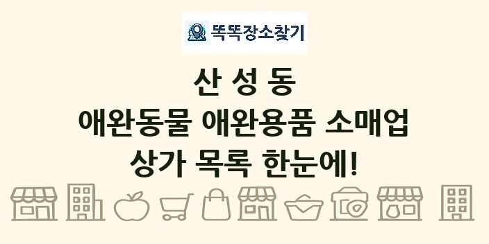 산성동 애완동물 애완용품 소매업 상가 목록 및 정보