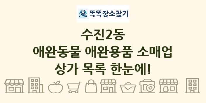수진2동 애완동물 애완용품 소매업 상가 목록 및 정보