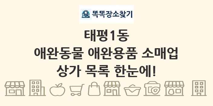태평1동 애완동물 애완용품 소매업 상가 목록 및 정보