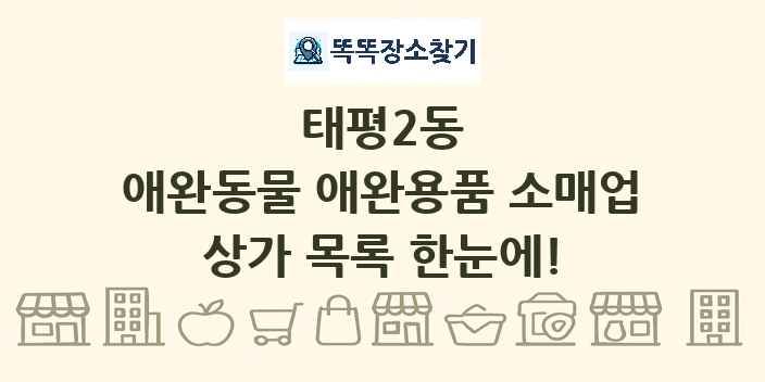 태평2동 애완동물 애완용품 소매업 상가 목록 및 정보