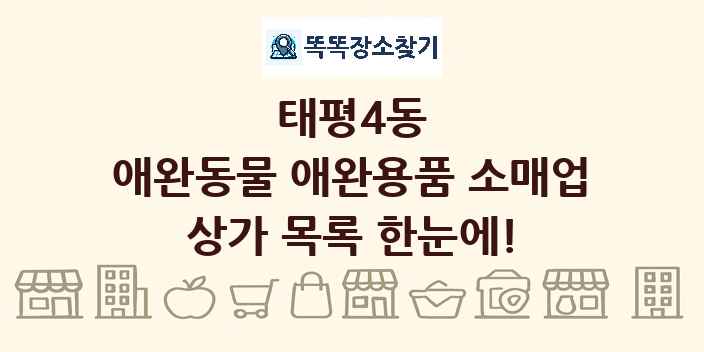 태평4동 애완동물 애완용품 소매업 상가 목록 및 정보