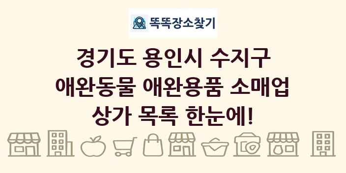 경기도 용인시 수지구 애완동물 애완용품 소매업 상가 목록 및 정보