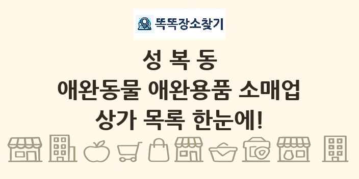 성복동 애완동물 애완용품 소매업 상가 목록 및 정보
