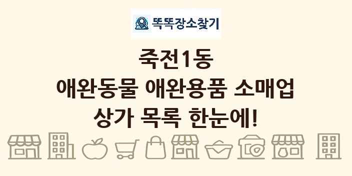 죽전1동 애완동물 애완용품 소매업 상가 목록 및 정보