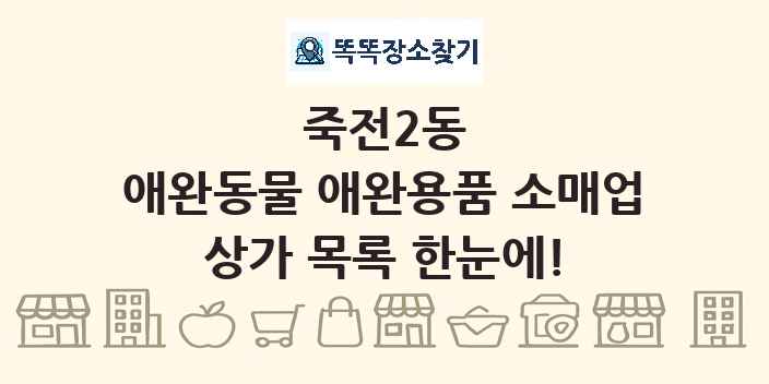 죽전2동 애완동물 애완용품 소매업 상가 목록 및 정보