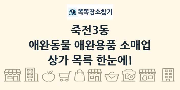 죽전3동 애완동물 애완용품 소매업 상가 목록 및 정보