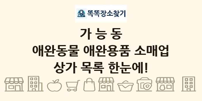 가능동 애완동물 애완용품 소매업 상가 목록 및 정보