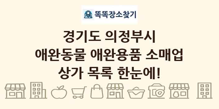 경기도 의정부시 애완동물 애완용품 소매업 상가 목록 및 정보