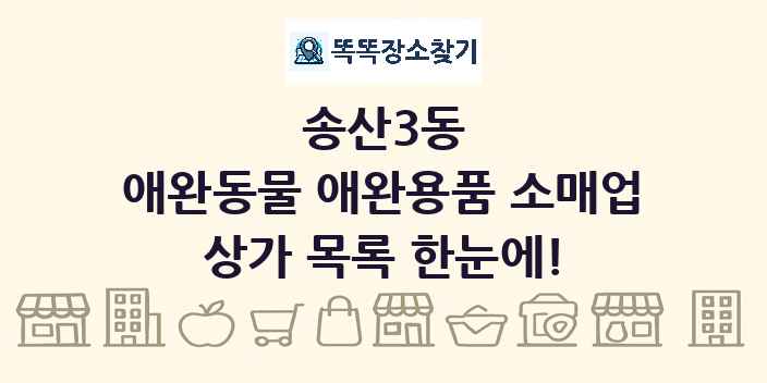 송산3동 애완동물 애완용품 소매업 상가 목록 및 정보