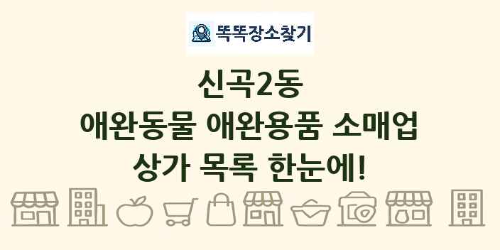 신곡2동 애완동물 애완용품 소매업 상가 목록 및 정보
