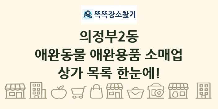 의정부2동 애완동물 애완용품 소매업 상가 목록 및 정보