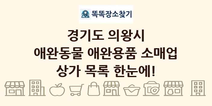 경기도 의왕시 애완동물 애완용품 소매업 상가 목록 및 정보