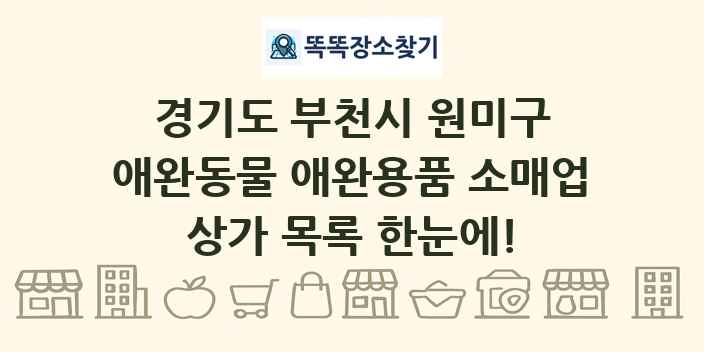 경기도 부천시 원미구 애완동물 애완용품 소매업 상가 목록 및 정보