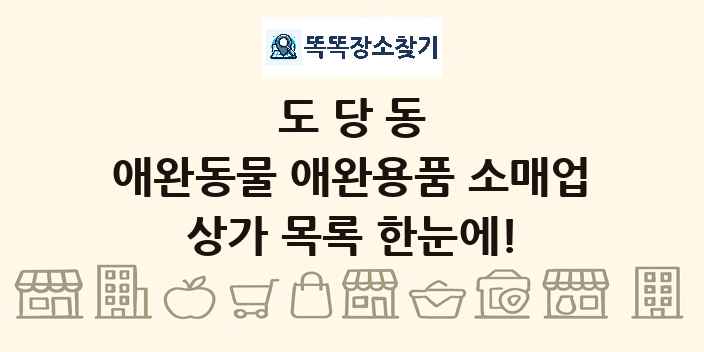 도당동 애완동물 애완용품 소매업 상가 목록 및 정보