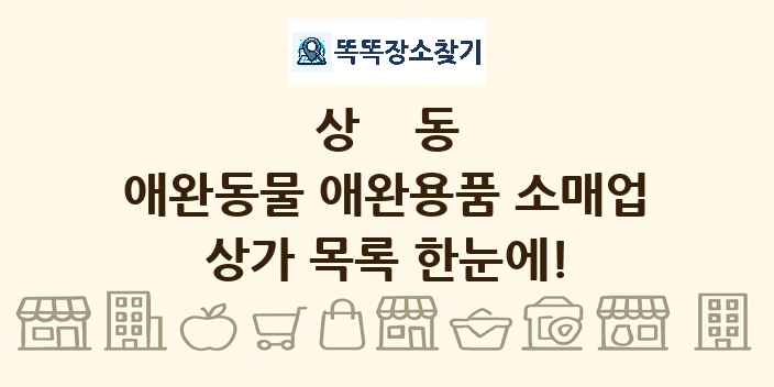 상동 애완동물 애완용품 소매업 상가 목록 및 정보