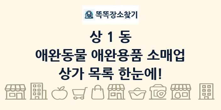상1동 애완동물 애완용품 소매업 상가 목록 및 정보