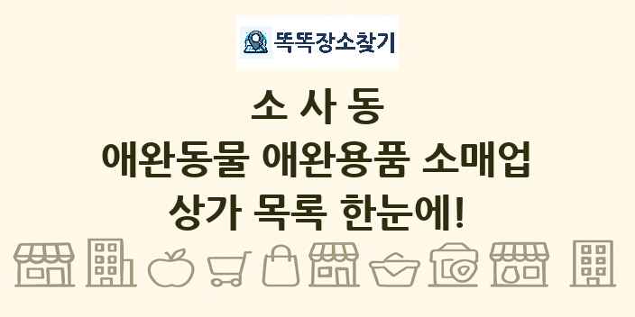 소사동 애완동물 애완용품 소매업 상가 목록 및 정보