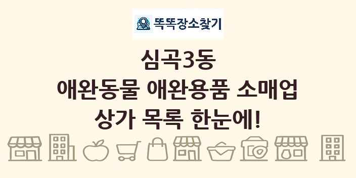 심곡3동 애완동물 애완용품 소매업 상가 목록 및 정보